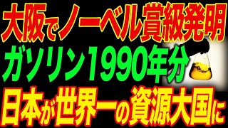 あの技術がついに実用化へ！石油2000年分で世界一の資源大国日本へ！