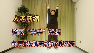 人老筋縮，筋縮人弱？道家“拿手”絕招，每天5次，筋骨柔和，氣血通暢！【三哥聊養生】