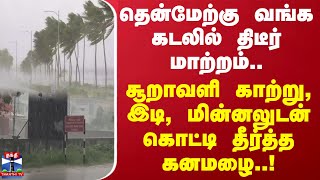 தென்மேற்கு வங்க கடலில் திடீர் மாற்றம்.. சூறாவளி காற்று, இடி, மின்னலுடன் கொட்டி தீர்த்த கனமழை..!