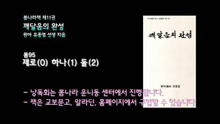 [봄나라]제로(0) 하나(1) 둘(2) - 11권 깨달음의 완성 낭독듣기 봄95