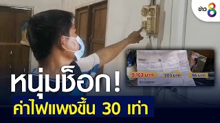 หนุ่มช็อก! ค่าไฟแพงขึ้น 30 เท่า | ข่าวช่อง 8 | 29 มิ.ย. 65