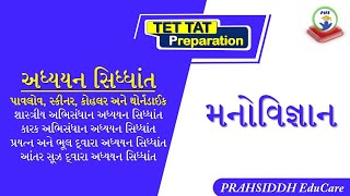 અધ્યયન સિદ્ધાંત|Adhyayan sidhdhant|important for TET,TAT,BEd,GSET NET psychology