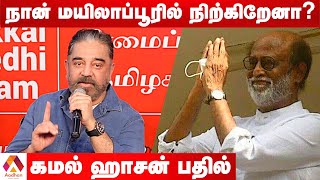 ரஜினி உங்களுக்கு போட்டியாக வருவாரா? கமல் ஹாசன் பதில் | Kamal Press Meet | கொடி பறக்குது EP 244