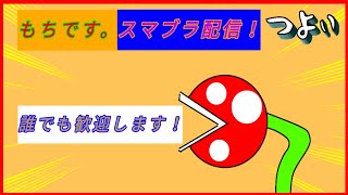 【もちです。スマブラ配信】初見歓迎専用部屋？つよい！　11/10(火)もち生誕祭トナメ大会開催！よかったら参加よろしくね！