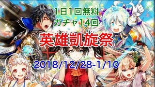 【英雄凱旋祭】1日1回無料ガチャ14回 2018/12/28-1/10【黒猫のウィズ】