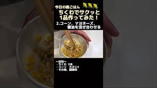 我が家のマヨコーンちくわの作り方【今日の夜ご飯】#shorts