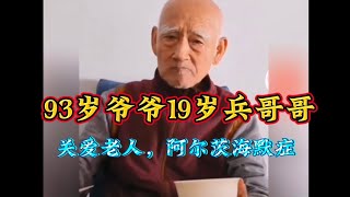 93岁爷爷19岁兵哥哥，一位有趣的阿尔茨海默症爷爷，关爱老人#中国万花筒