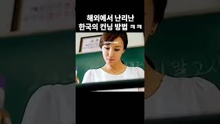 해외에서 난리난 한국 컨닝방법 ㅋㅋㅋ #shorts