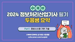 [2024 수제비] 정보처리산업기사 필기 - 두음쌤 1과목