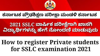 Register Private Students For SSLC Examination 2021॥ಖಾಸಗಿ ಅಭ್ಯರ್ಥಿಗಳನ್ನು SSLC ಪರೀಕ್ಷೆಗೆ ಹೇಗೆ ನೋಂದಣಿ