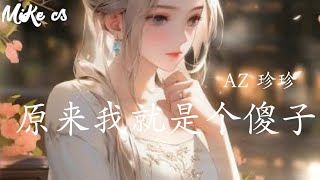 AZ 珍珍 - 原来我就是个傻子 - AZ zhen zhen - yuan lai wo jiu shi ge sha zi