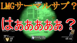 【BO2実況】LMGサーマルサプに嘆き悲しみ拾ってドミネーション【ハイグレ玉夫】