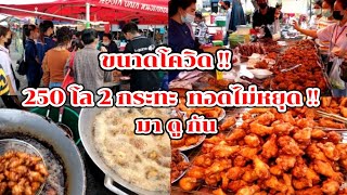 มาดูกัน!! ไก่ทอด อร่อย ขนาดโควิด ขายโคตรดี 250 โล 2 กระทะ ทอดไม่หยุด!! Thai Street Food.