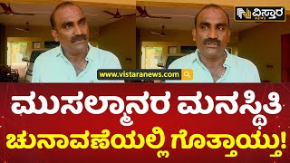 ಮುಸಲ್ಮಾನರ ನಾಟಕಕ್ಕೆ ಈ ಸಲ ಅವಕಾಶ ಕೊಡಲಿಲ್ಲ | Yashpal Suvarna Speaks About Muslim Votes | Election 2023