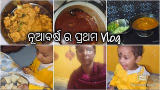 ନୂଆବର୍ଷ ର ପ୍ରଥମ Vlog🤩 || Happy New year ❤️ || indubibhaanodiavlog