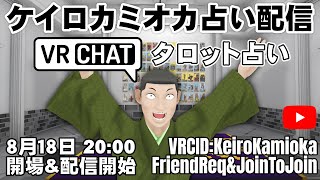 ～帰ってきた～　ケイロカミオカのVRChat占い配信 #VRChat #占い配信 #VRC #タロット占い