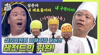 [풀버전] 쿠키영상 있음🍪 대상 개그맨 박준형의 등장! 위기를 느낀 이상준의 해결책은? '심의위원회 피해자들' [개그 콘서트/Gag Concert] | KBS 241103 방송