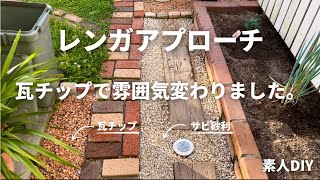 レンガアプローチ(花壇との間に瓦チップ)　素人DIY