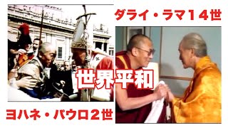 阿含宗開祖桐山靖雄管長猊下の歩み④ヨハネパウロ２世・ダライラマ14世と共に世界平和を祈る