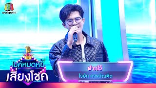 ฝากไว้ - ไรอัล กาจบัณฑิต | ไมค์หมดหนี้ เสี่ยงโชค