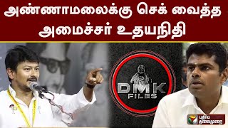 அண்ணாமலைக்கு செக் வைத்த அமைச்சர் உதயநிதி | DMK files | Annamalai | Udhayanidhi Stalin | PTT