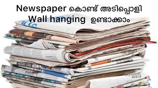 Newspaper കൊണ്ട് അടിപ്പൊളി craft idea/Newspaper craft/wall hanging/Art and craft.