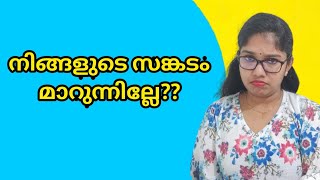 നിങ്ങളുടെ സങ്കടം മാറുന്നില്ലേ ? അതെ നിങ്ങളെ വേട്ടയാടുന്നുണ്ടോ ? how to manage sorrow ! Avoid sorrow