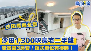 沙田駿景園 2,000萬豪宅二手盤！3房套 複式單位 即刻睇