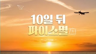 파이코인 10일 뒤 소멸합니다!!