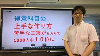 得意科目の効率的な作り方～柴山の公認会計士受験生時代の工業簿記を事例に～