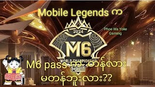 Mobile Legends က M6 pass က တန်လား? ဘာတွေပါလဲ?