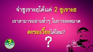 ALHAMD 153 ถามตอบนอกรอบ 16 จำซูเราะฮฺได้แค่2ซูเราะฮฺเราสามารถอ่านซ้ำๆในการละหมาดตะรอเวี๊ยะได้ไหม?