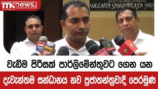 වැඩිම පිරිසක් පාර්ලිමේන්තුවට ගෙන යන දැවැන්තම සන්ධානය නව ප්‍රජාතන්ත්‍රවාදී පෙරමුණ