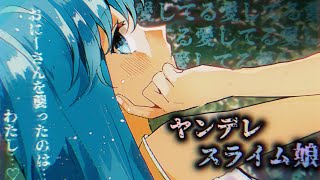 【ヤンデレASMR】スライム娘は大好きなあなたとひとつになりたい💙【男性向けシチュエーションボイス】