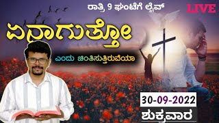 🅛🅘🅥🅔: ಏನಾಗುತ್ತೋ ಎಂದು ಚಿಂತಿಸುತ್ತಿರುವೆಯಾ|Are You Worried|Kannada Live Prayer|Pr Ramesh G