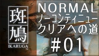 斑鳩NORMALノーコンティニュークリアへの道#01