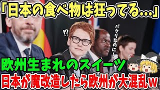 【海外の反応】「魔改造が上手すぎだろ！」欧州生まれのスイーツを世界は日本のスイーツとして大絶賛！【総集編】