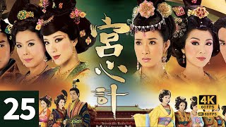 TVB Drama 宫心计 4K 60FPS  25/33｜佘诗曼(三好)郑嘉颖(显扬)　结成夫妻｜佘诗曼 杨怡 陈豪 郑嘉颖｜TVB Drama