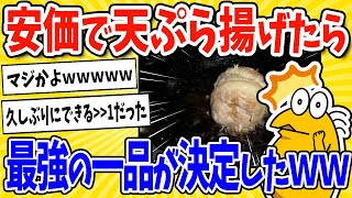 【2ch面白いスレ】安価で天ぷら揚げたら最強の一品が決定したwww