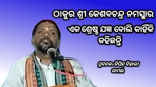 ଠାକୁର ଶ୍ରୀ କେଶବଚନ୍ଦ୍ର ନମସ୍କାର ଏକ ଶ୍ରେଷ୍ଠ ଯଜ୍ଞ ବୋଲି କାହିଁକି କହିଛନ୍ତି ?//ଓଡ଼ିଆ ପ୍ରବଚନ@SNSPIRITUALLIVE