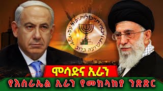 Mossad, Israel and Iran | ሞሳድና ኢራን | የእስራኤል ኢራን የመከላከያ ንጽጽር || ጊዜ ቻናል- Time media #ethiopia #ሞሳድ