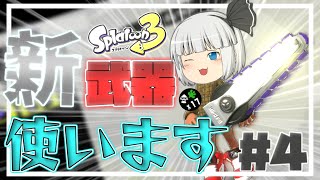 【ゆっくり実況】新武器ジムワイパーで敵を斬る！ゆっくりスプラ実況part４（スプラトゥーン3）