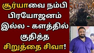 சூர்யாவை நம்பி பிரயோஜனமில்லை, களத்தில் இறங்கிய சூர்யா | Suriya | Kanguva | Siva | Jagapathy babu