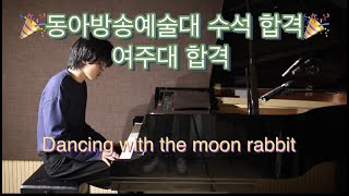 2022 동아방송예술대학 수석 ‼️, 여주대 합격이준석 자작곡 연주곡 : Dancing with the moon rabbit