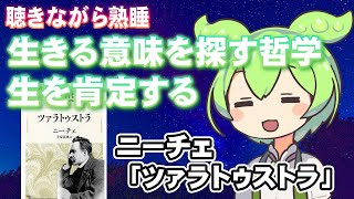 【聞き流し】ずんだもんのささやきで聞く哲学、ニーチェ「ツァラトゥストラ」