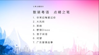 【主題歌曲】散裝粵語點睛之筆 —— 非常後悔愛過你，大風吹 笑納 野狼disco 廣東愛情故事