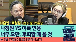 [이승원의 세계는 그리고 우리는] [정치색깔론] 나경원  YS어록 인용 너무 오만, 후회할 때 올 것 - 표창원 의원 (더불어민주당)