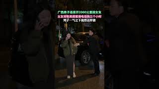 廣西男子連夜從老家開2000公裏來四川接女友回家見父母，沒想到女友在一邊與男閨蜜聊了快三個小時電話都不上車，男子一氣之下選擇自己一個人開車回去，大家支持男子的做法嗎#劇情#人生百態#shorts