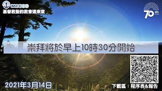 2021年3月14日主日崇拜 online church