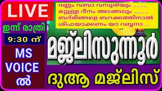 മജ്‌ലിസുന്നൂറും ദുആ മജ്ലിസും/3/രാത്രി 9:30 ന്/ majlisunnoorim dua'a majlisum/msvoice/yoosuf anvari